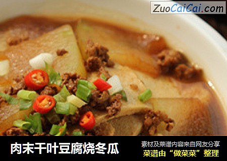 肉末千叶豆腐烧冬瓜