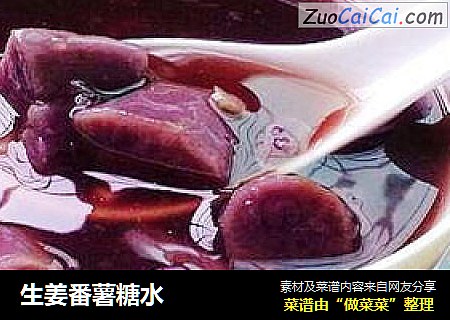 生姜番薯糖水