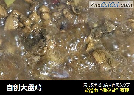自创大盘鸡
