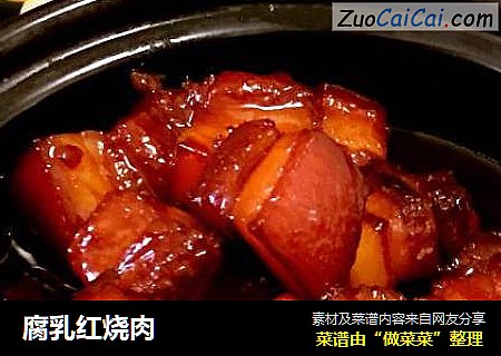 腐乳红烧肉