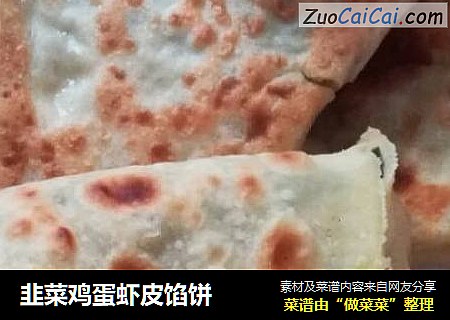 韭菜鸡蛋虾皮馅饼