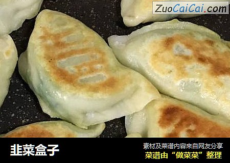 韭菜盒子