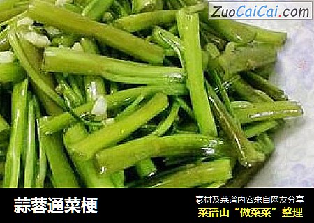 蒜蓉通菜梗