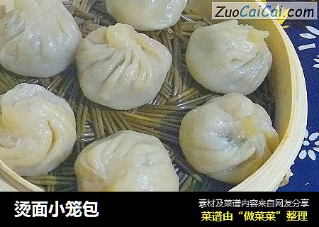烫面小笼包