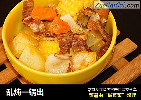 乱炖一锅出