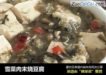 雪菜肉末烧豆腐