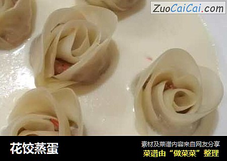 花饺蒸蛋