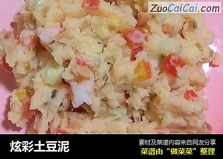 炫彩土豆泥