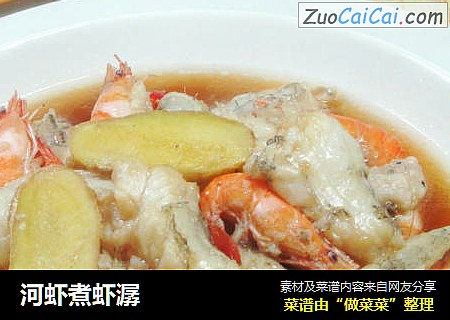 河虾煮虾潺