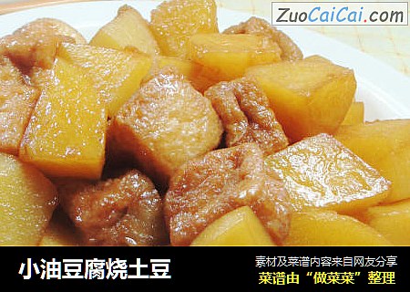 小油豆腐烧土豆