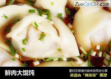 鲜肉大馄饨