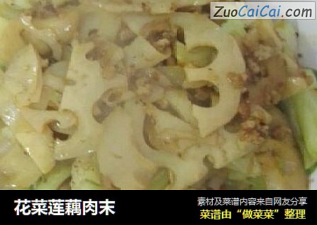 花菜莲藕肉末