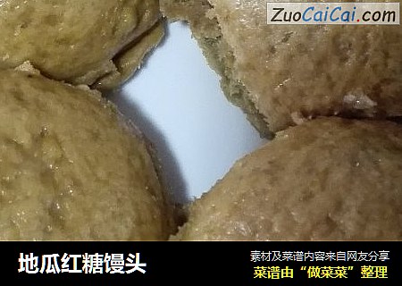 地瓜红糖馒头