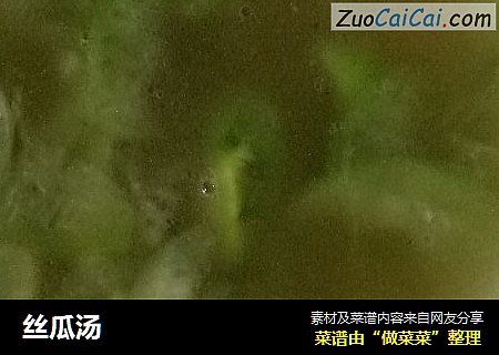 丝瓜汤