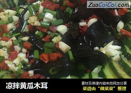 凉拌黄瓜木耳