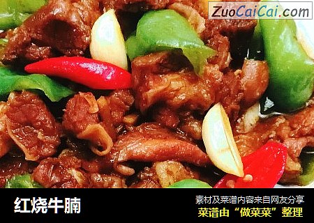 红烧牛腩