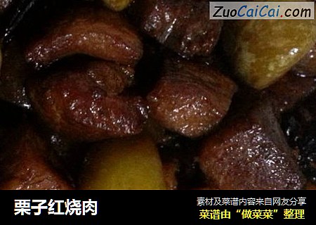 栗子红烧肉