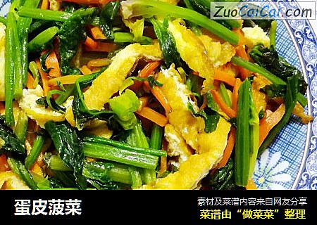 蛋皮菠菜