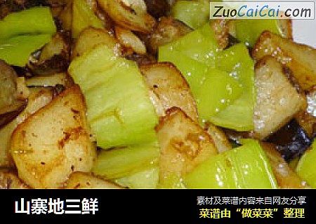 山寨地三鲜