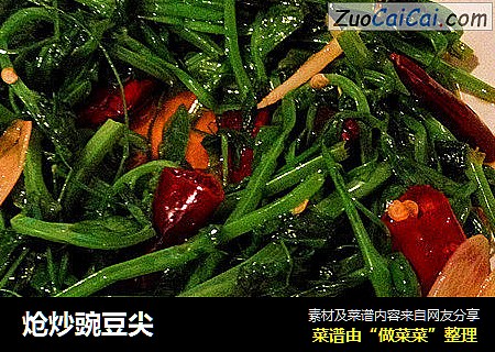 炝炒豌豆尖