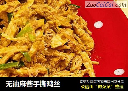 无油麻酱手撕鸡丝
