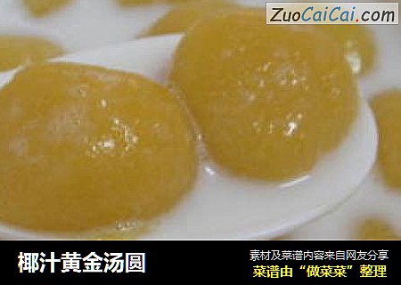 椰汁黄金汤圆