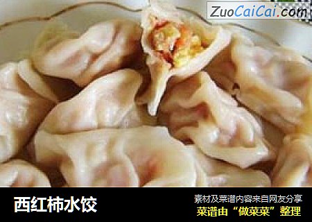 西红柿水饺