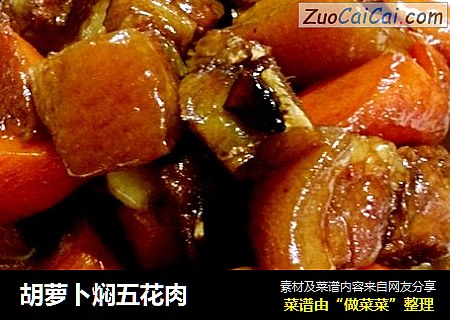 胡萝卜焖五花肉