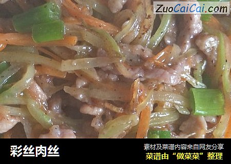 彩丝肉丝