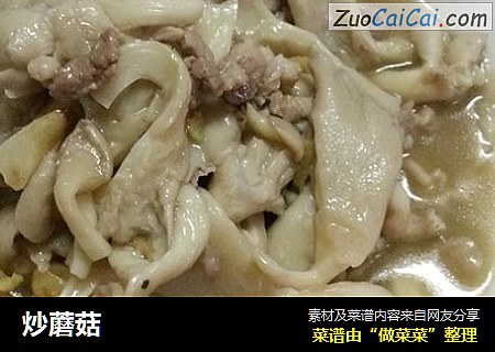 炒蘑菇