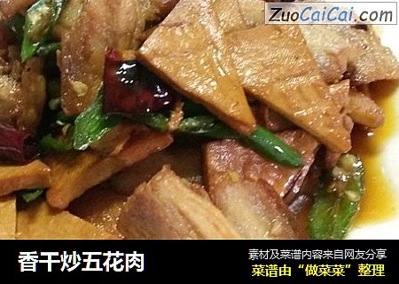 香干炒五花肉