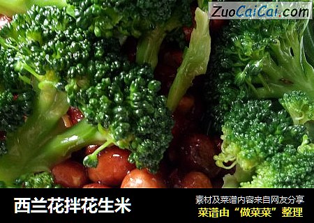 西兰花拌花生米
