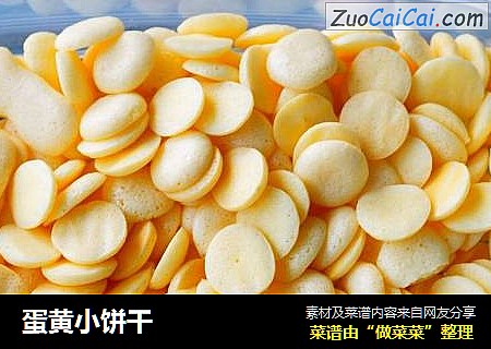 蛋黄小饼干