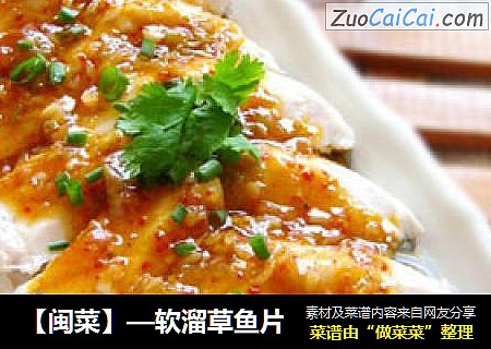 【闽菜】—软溜草鱼片