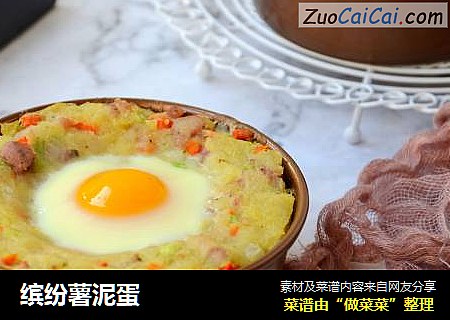 缤纷薯泥蛋