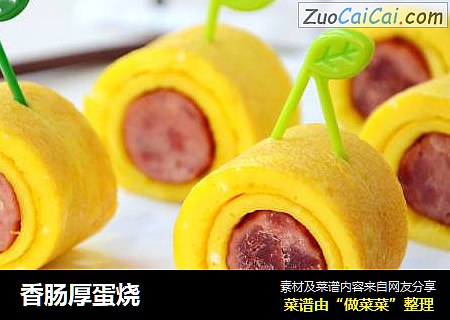香肠厚蛋烧