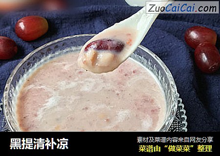 黑提清补凉