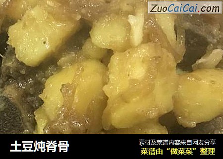 土豆炖脊骨