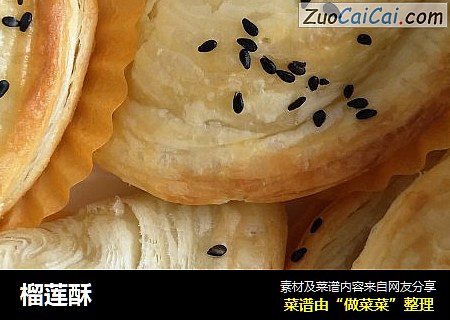 榴莲酥