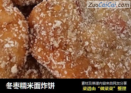 冬枣糯米面炸饼
