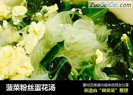 菠菜粉丝蛋花汤