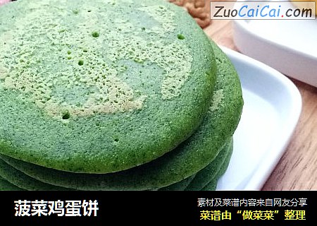 菠菜鸡蛋饼