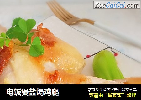 电饭煲盐焗鸡腿