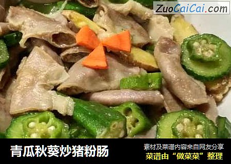 青瓜秋葵炒猪粉肠
