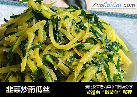 韭菜炒南瓜丝