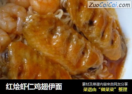 红烩虾仁鸡翅伊面