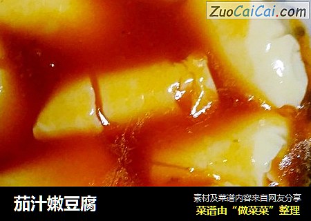 茄汁嫩豆腐