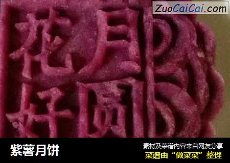 紫薯月饼