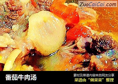 番茄牛肉汤