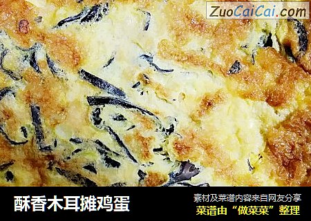 酥香木耳摊鸡蛋